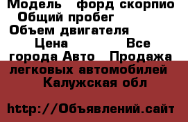  › Модель ­ форд скорпио › Общий пробег ­ 207 753 › Объем двигателя ­ 2 000 › Цена ­ 20 000 - Все города Авто » Продажа легковых автомобилей   . Калужская обл.